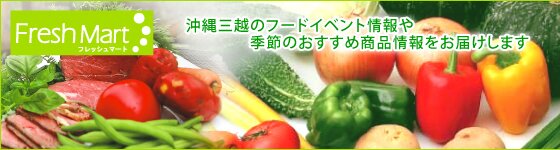 沖縄三越のフードイベント情報や季節のおすすめ商品情報をお届けします